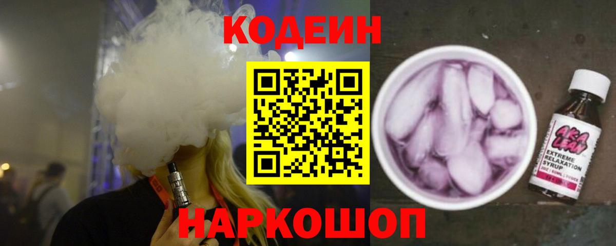 Кодеиновый сироп Lean Purple Drank  Вход с VPN  Таганрог 
